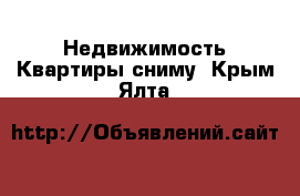 Недвижимость Квартиры сниму. Крым,Ялта